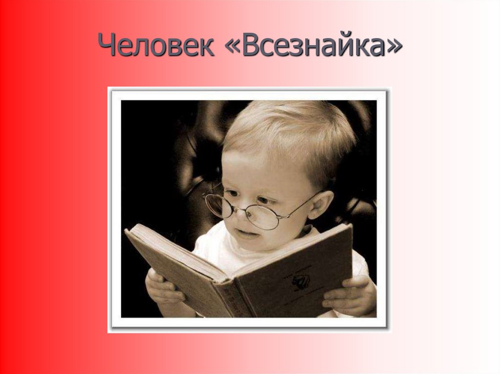 Человек «Всезнайка»