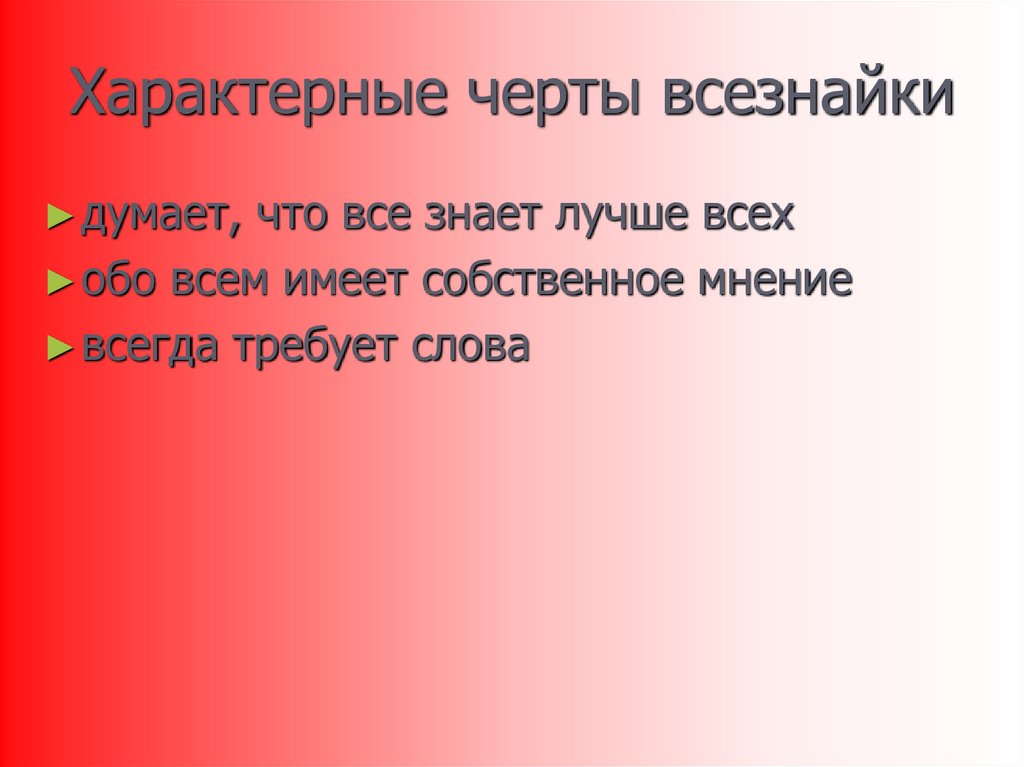 Характерные черты всезнайки