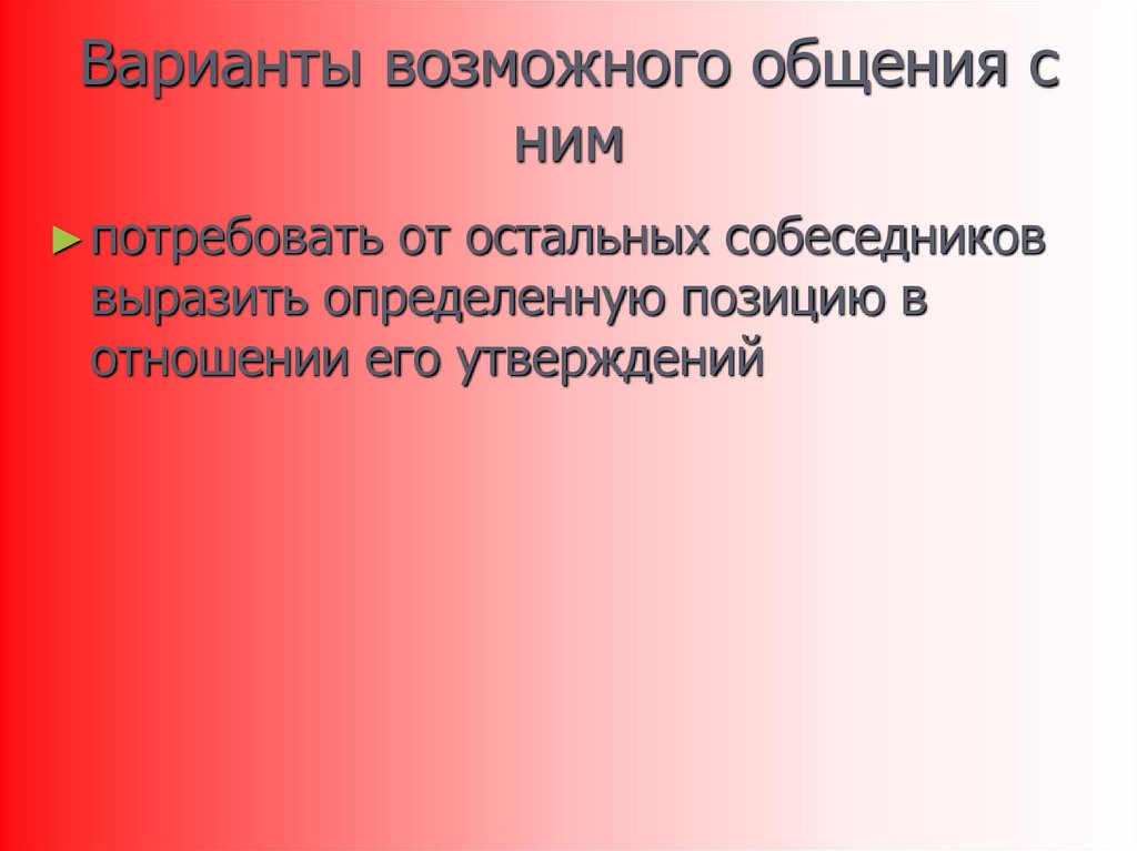 Варианты возможного общения с ним