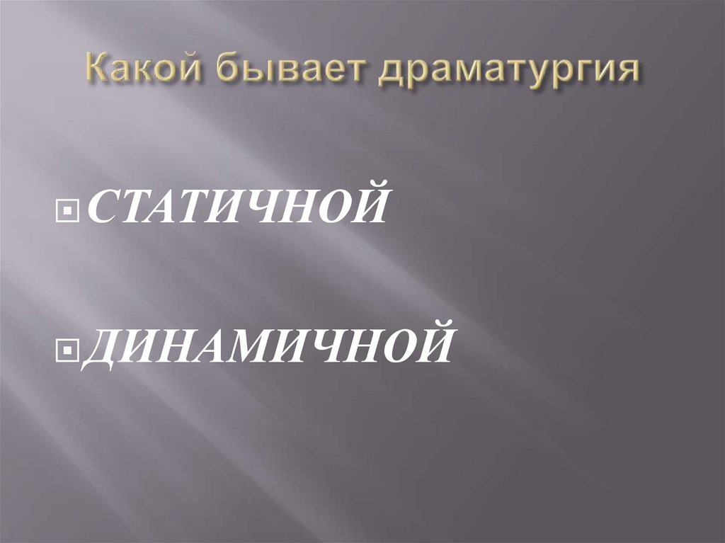 Какой бывает драматургия