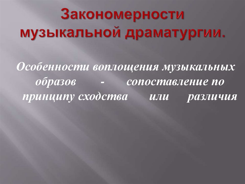 Закономерности музыкальной драматургии.