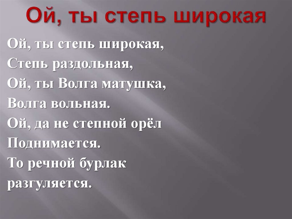 Ой, ты степь широкая