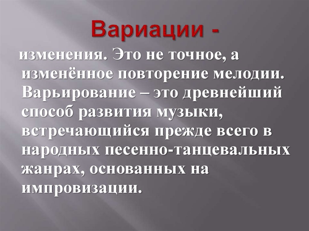 Вариации -