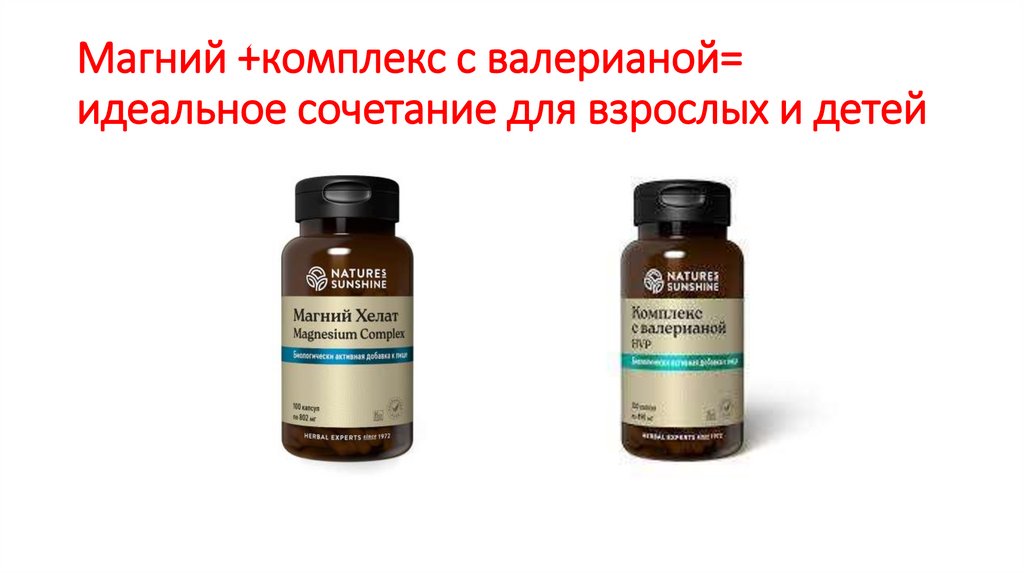 Магний +комплекс с валерианой= идеальное сочетание для взрослых и детей