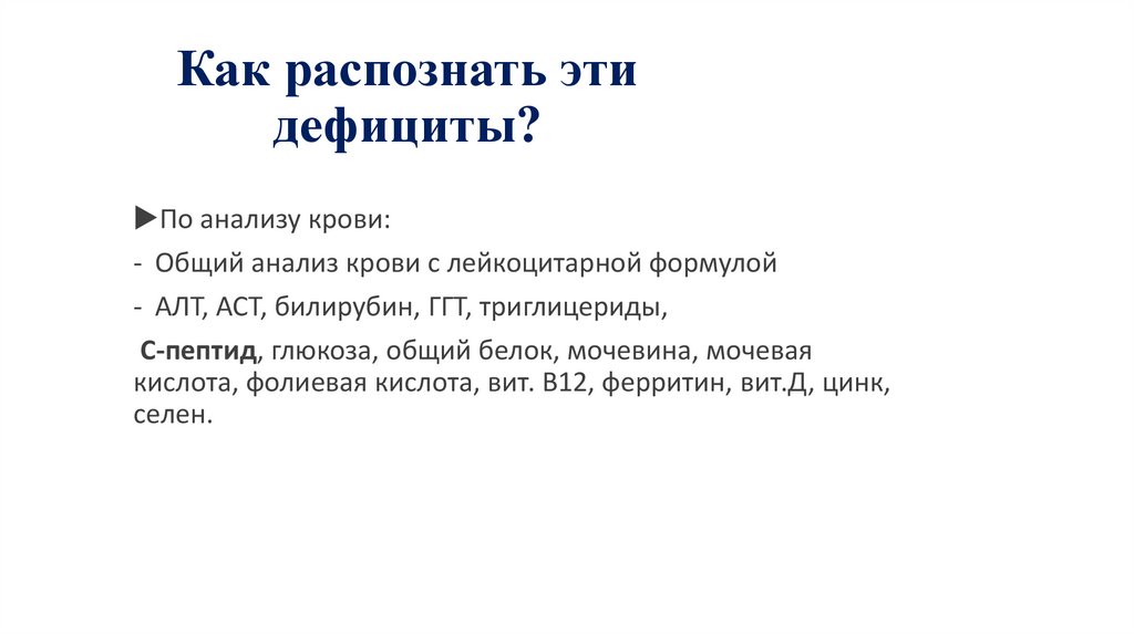 Как распознать эти дефициты?