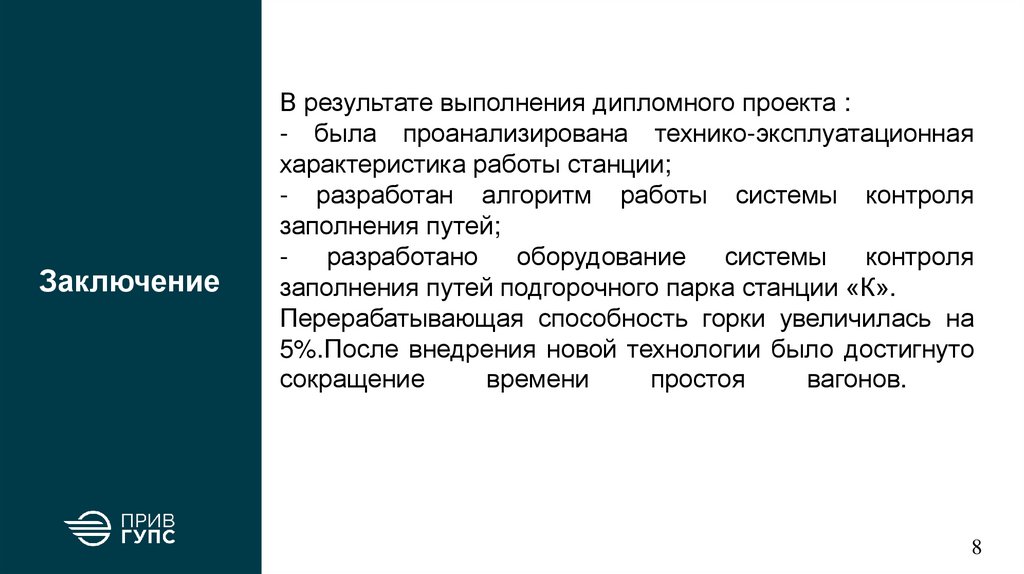 Заключение