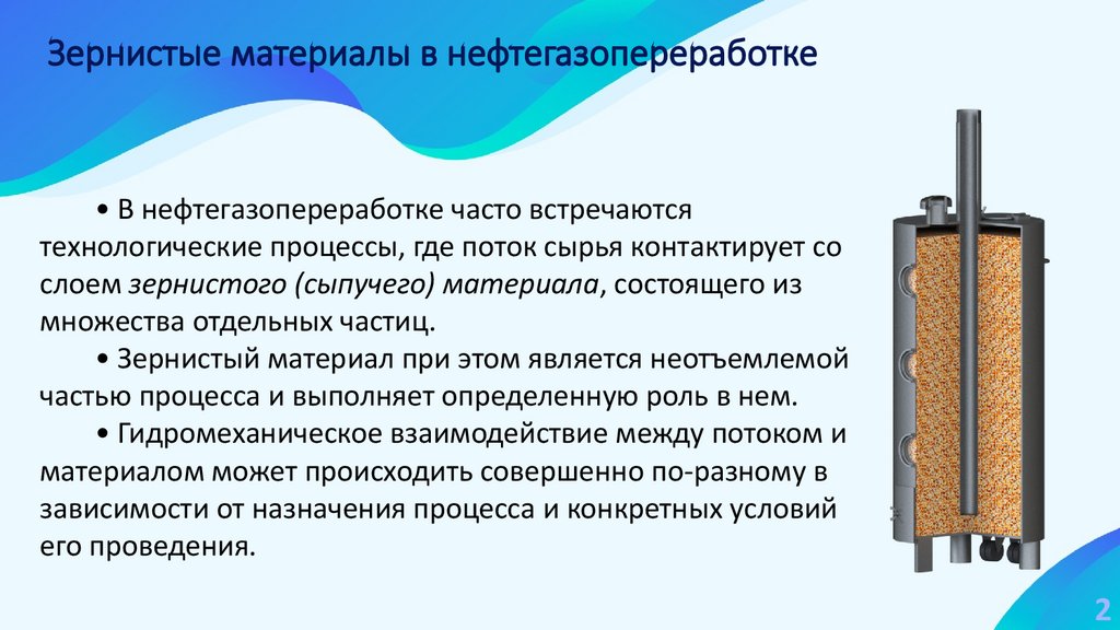 Зернистые материалы в нефтегазопереработке