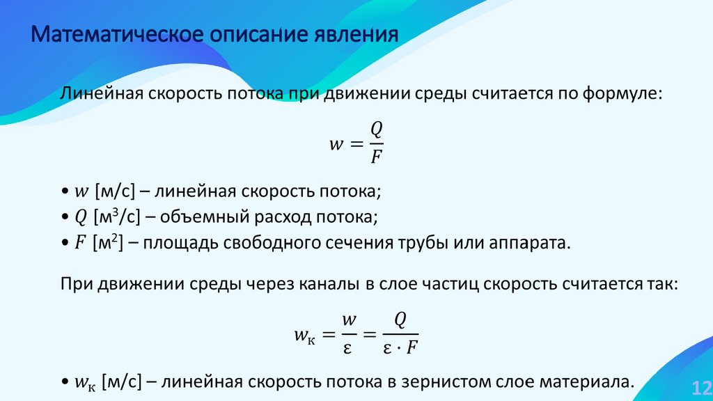 Математическое описание явления