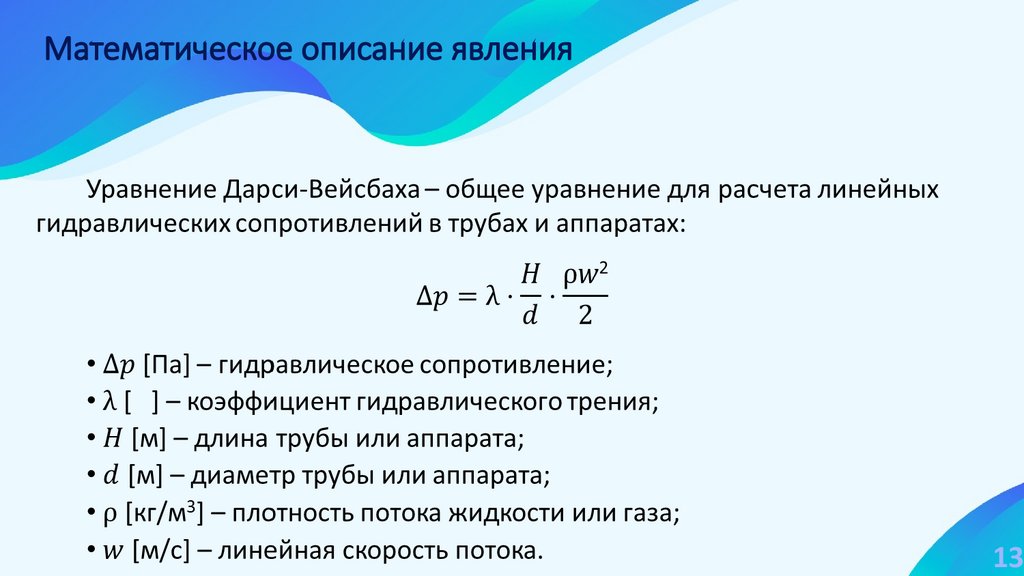 Математическое описание явления
