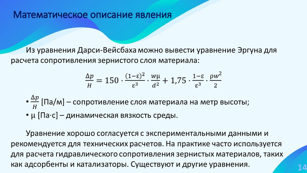 Математическое описание явления