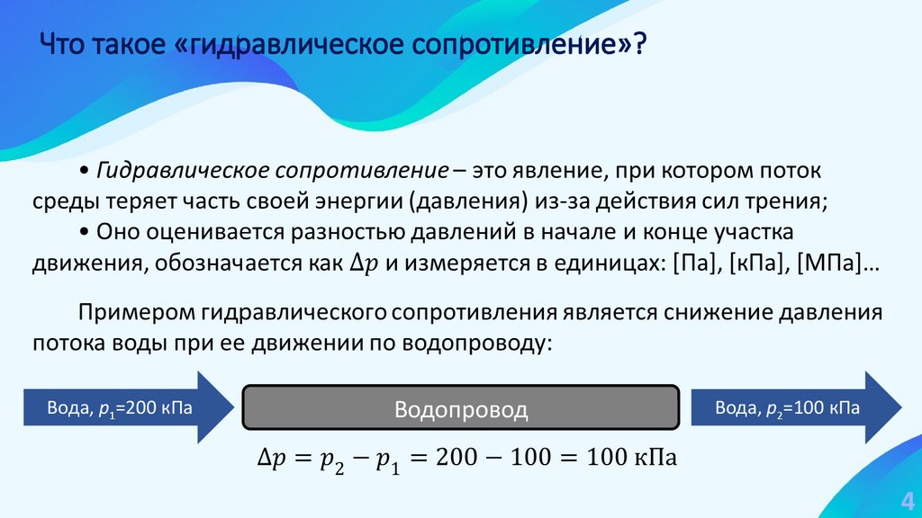 Что такое «гидравлическое сопротивление»?