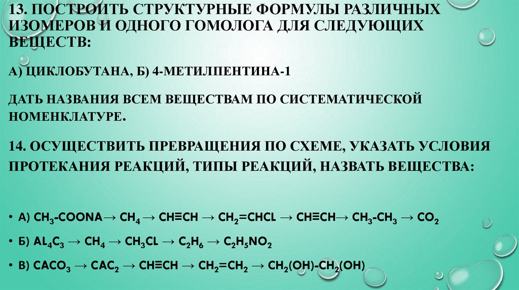 13. Построить структурные формулы различных изомеров и одного гомолога для следующих веществ: а) циклобутана, б)