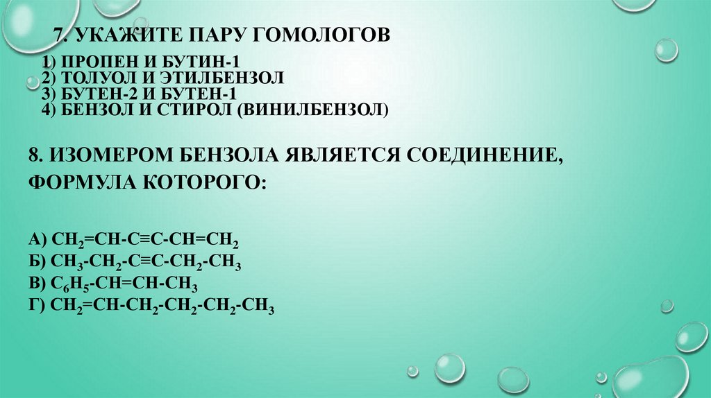 7. Укажите пару гомологов