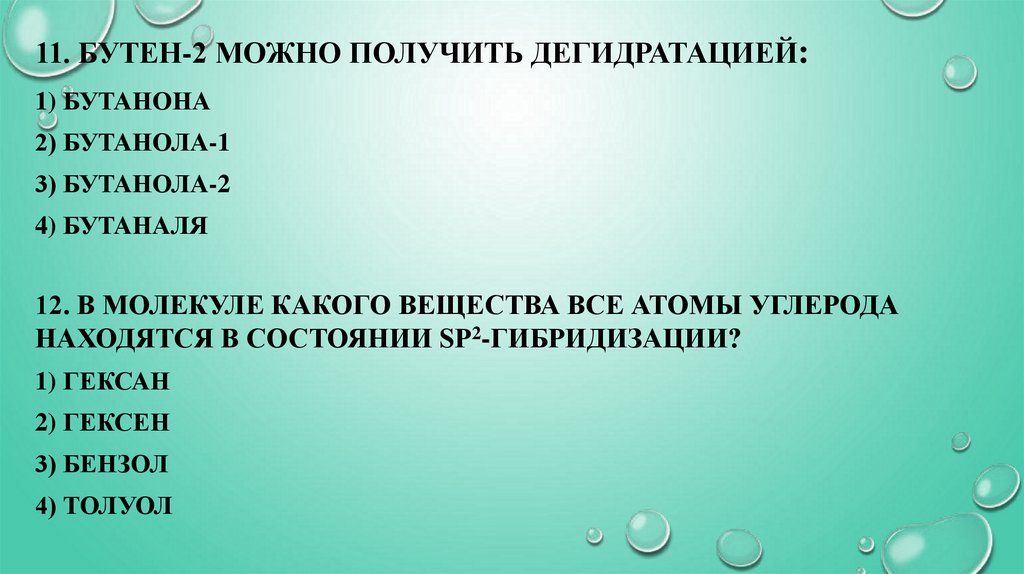 11. Бутен-2 можно получить дегидратацией: