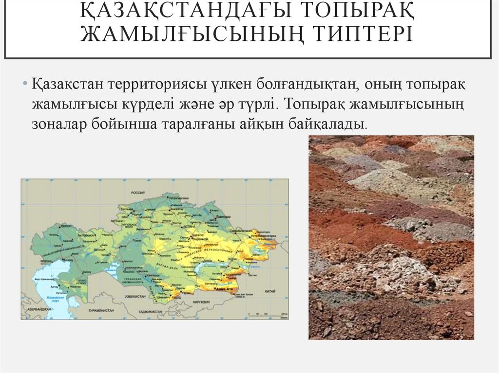 Қазақстандағы топырақ жамылғысының типтері