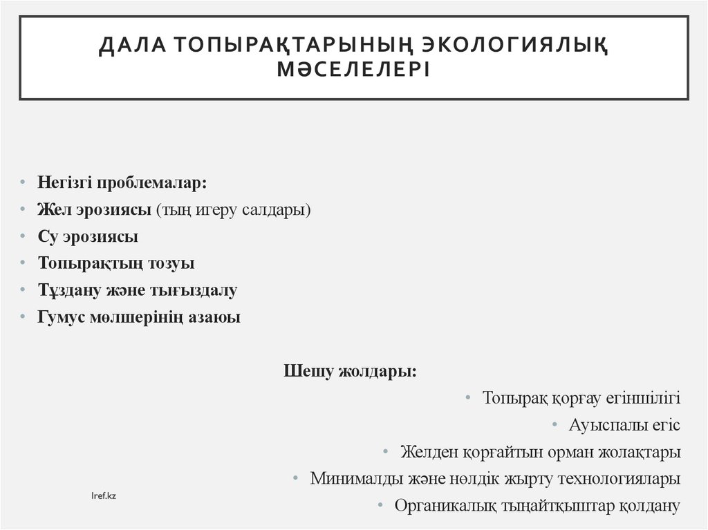 Дала топырақтарының экологиялық мәселелері