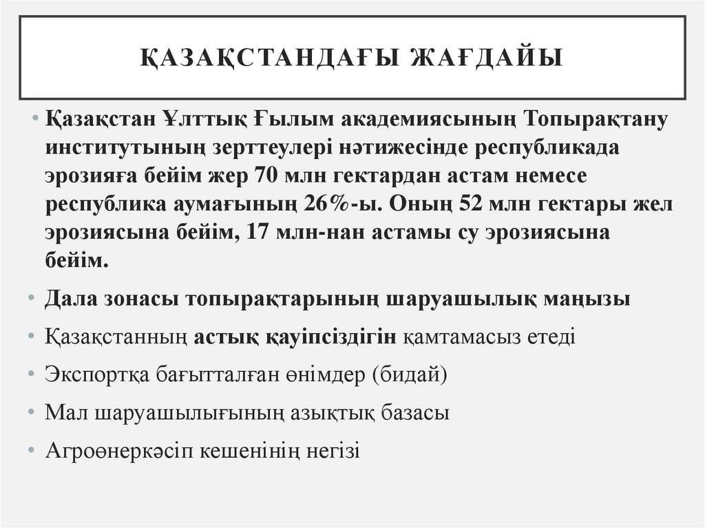 Қазақстандағы жағдайы