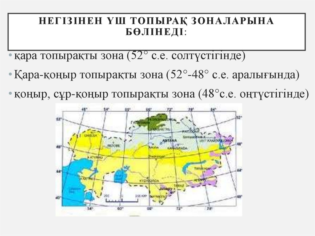 Негізінен үш топырақ зоналарына бөлінеді: