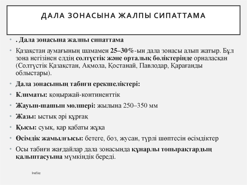 Дала зонасына жалпы сипаттама