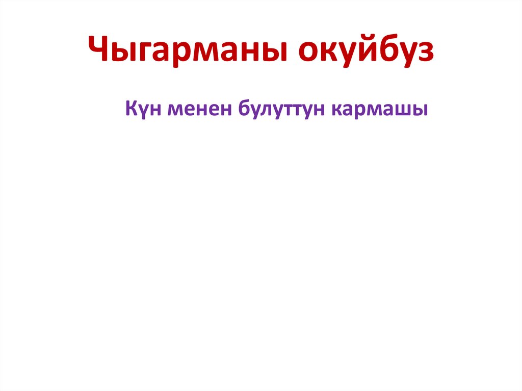 Чыгарманы окуйбуз