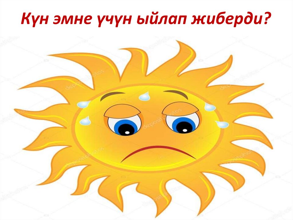 Күн эмне үчүн ыйлап жиберди?