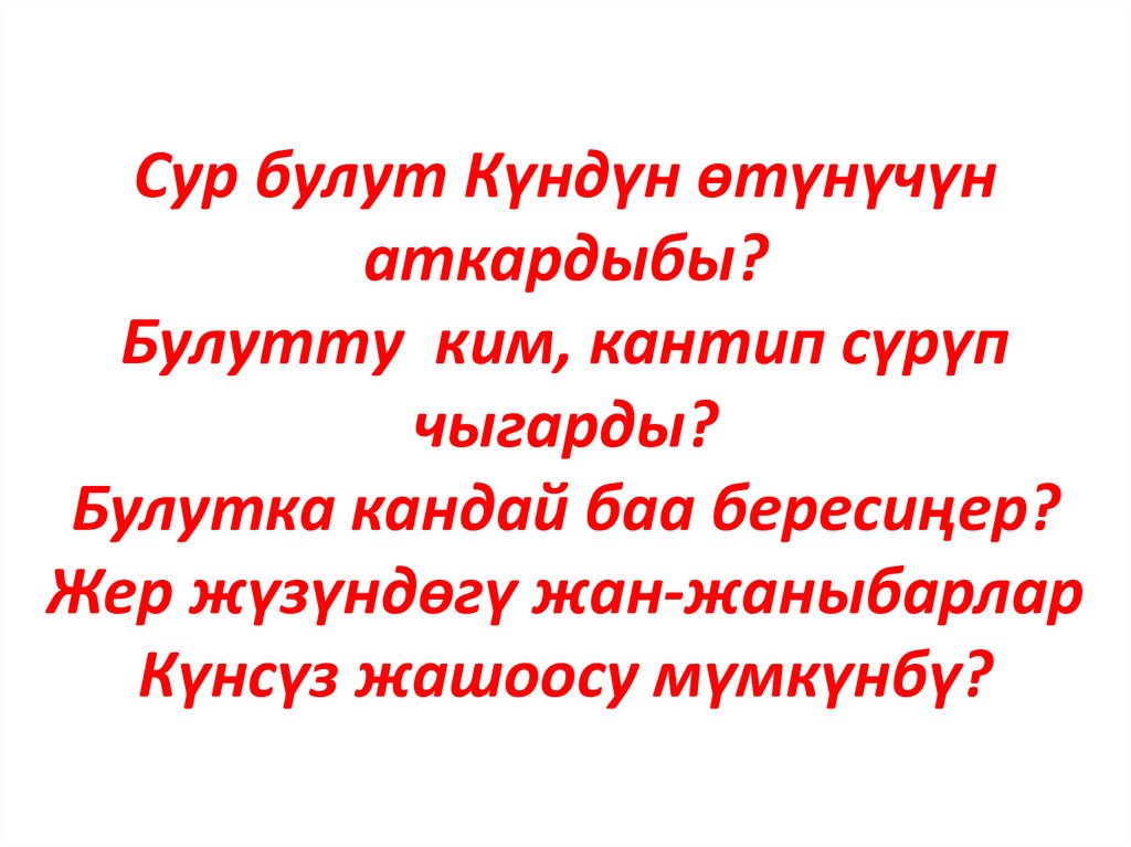 Сур булут Күндүн өтүнүчүн аткардыбы? Булутту ким, кантип сүрүп чыгарды? Булутка кандай баа бересиңер? Жер жүзүндөгү