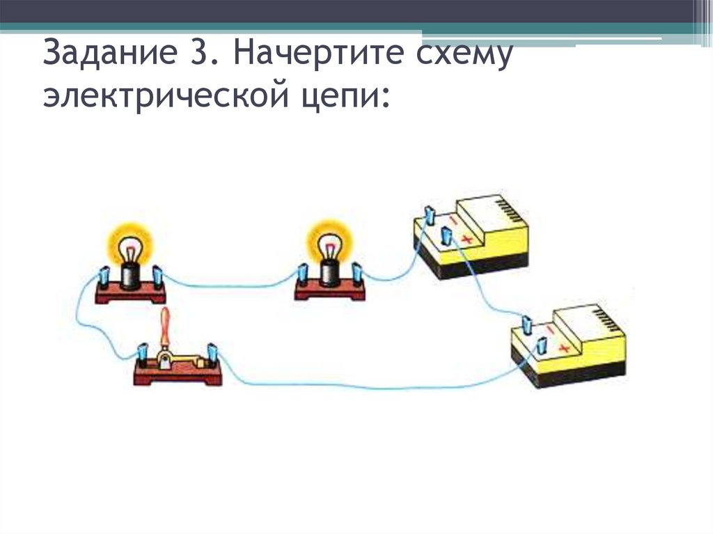 Задание 3. Начертите схему электрической цепи:
