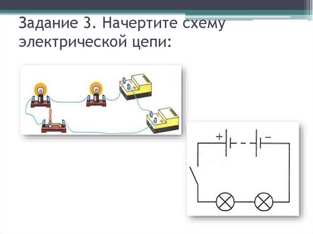 Задание 3. Начертите схему электрической цепи: