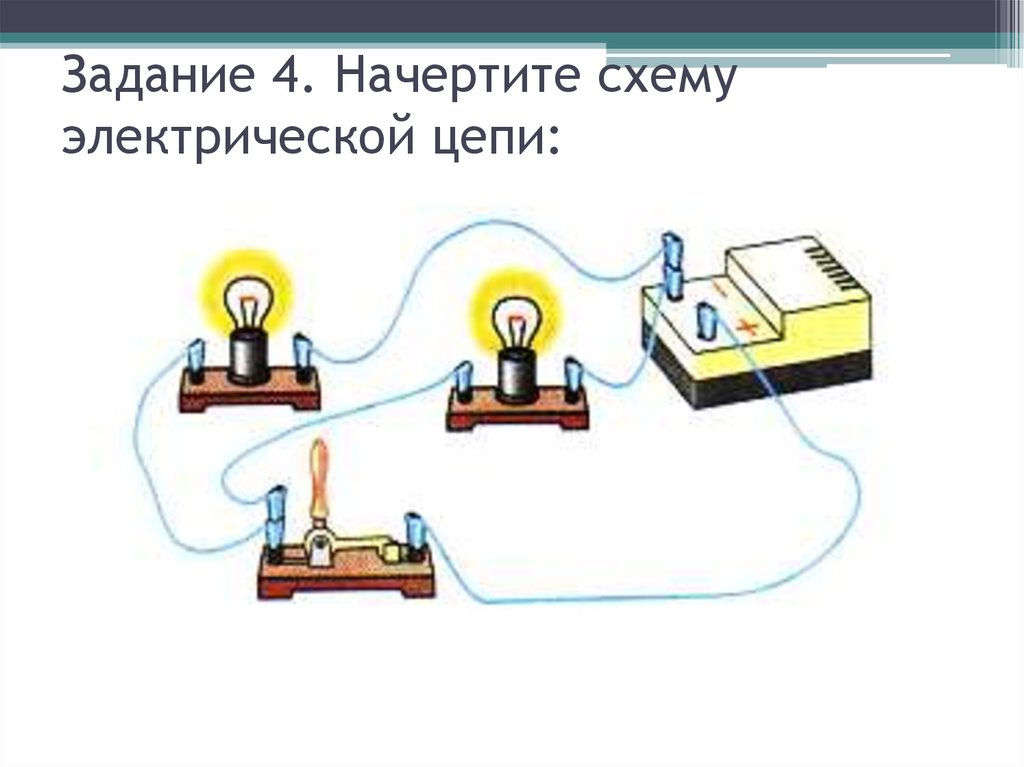 Задание 4. Начертите схему электрической цепи: