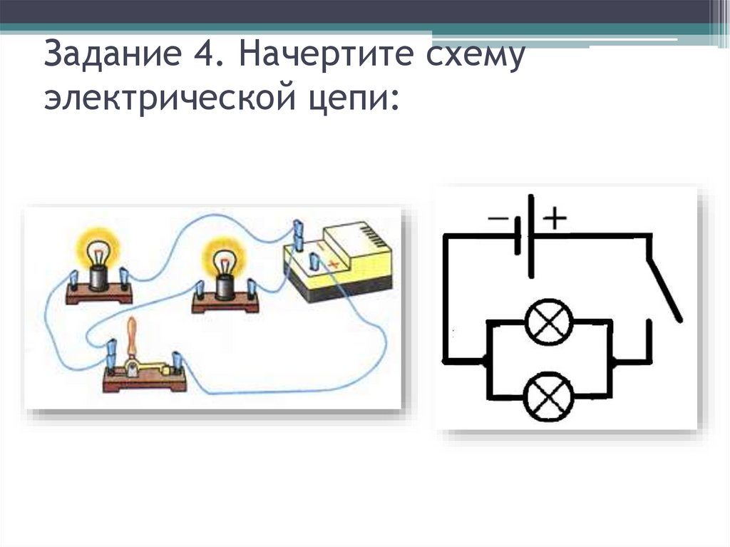 Задание 4. Начертите схему электрической цепи: