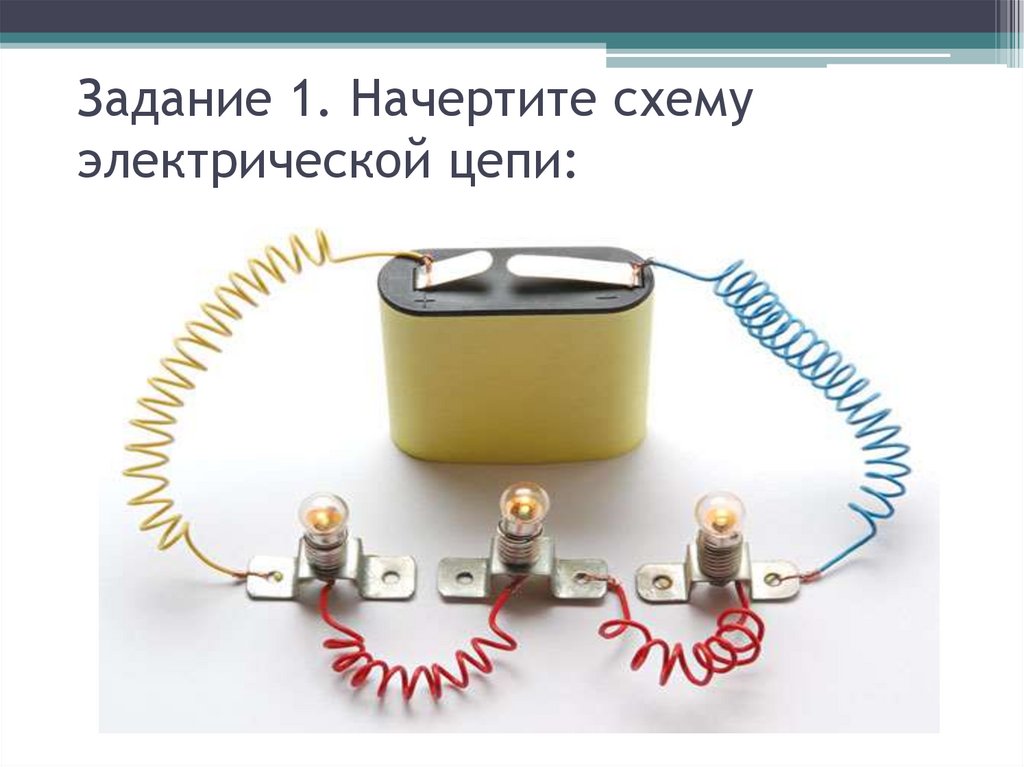 Задание 1. Начертите схему электрической цепи: