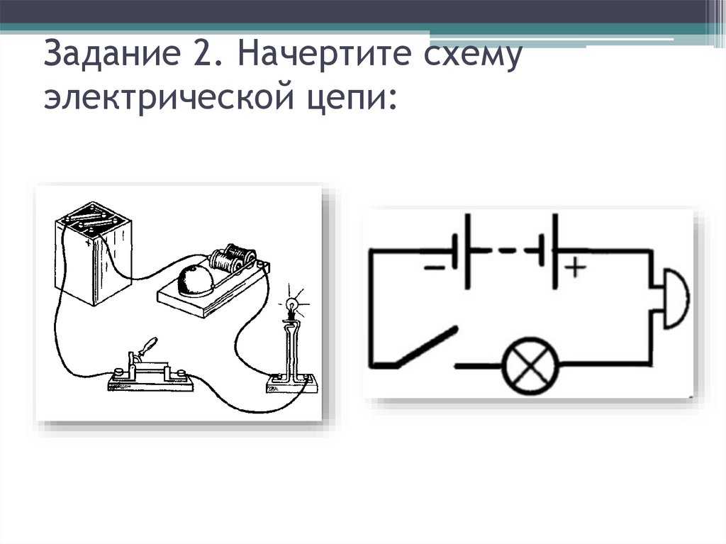 Задание 2. Начертите схему электрической цепи:
