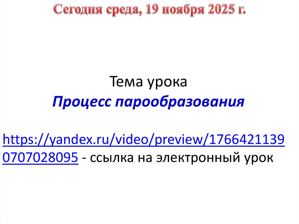 Тема урока Процесс парообразования