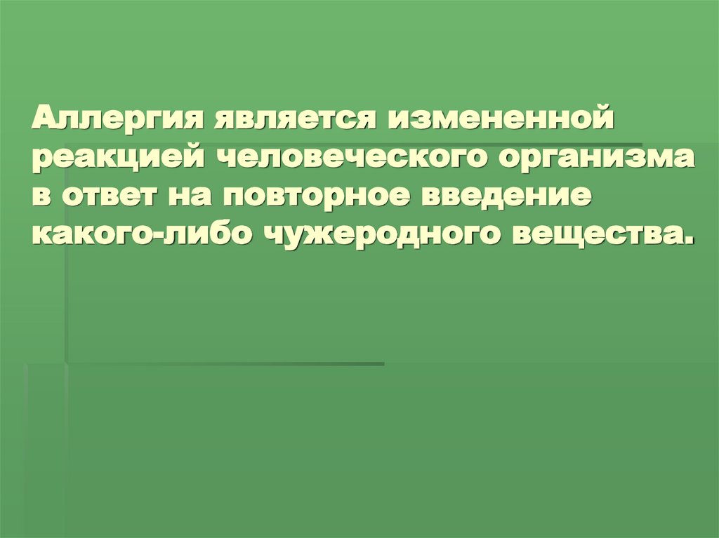 Аллергия является измененной реакцией человеческого организма в ответ на повторное введение какого-либо чужеродного вещества.