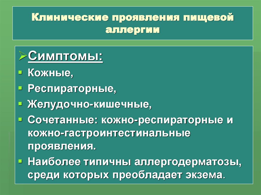 Клинические проявления пищевой аллергии