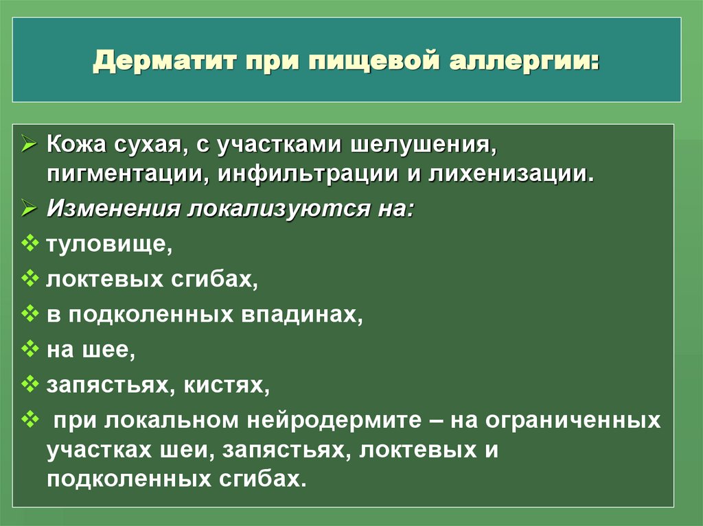 Дерматит при пищевой аллергии: