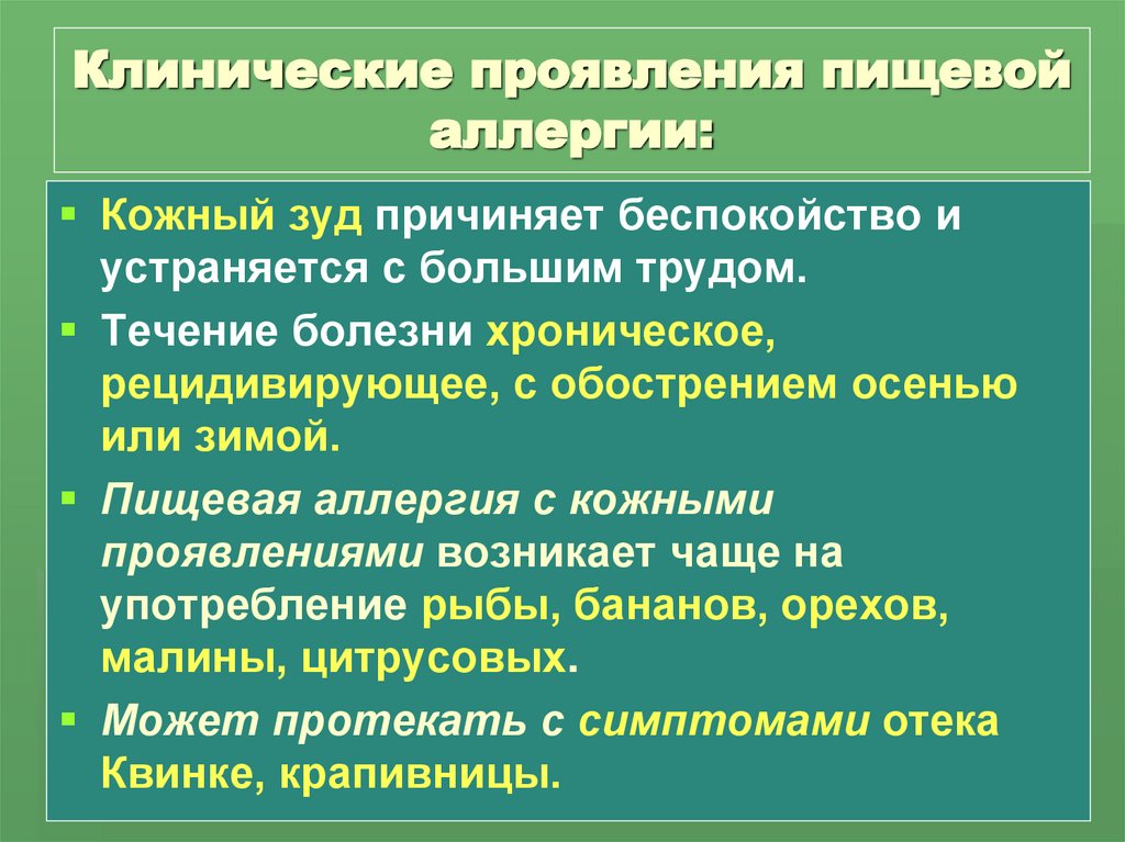 Клинические проявления пищевой аллергии: