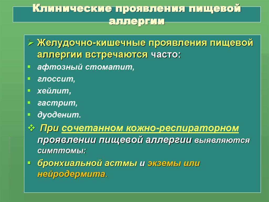 Клинические проявления пищевой аллергии
