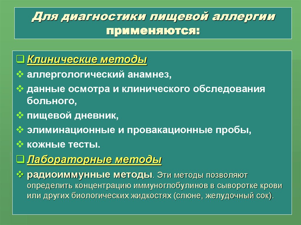 Для диагностики пищевой аллергии применяются: