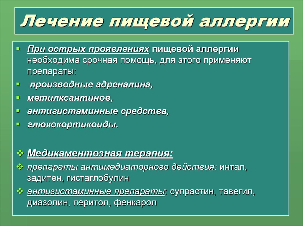 Лечение пищевой аллергии