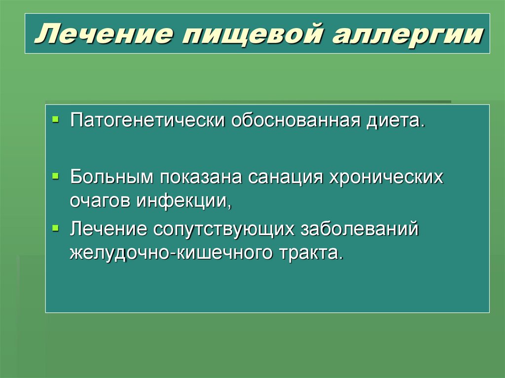 Лечение пищевой аллергии