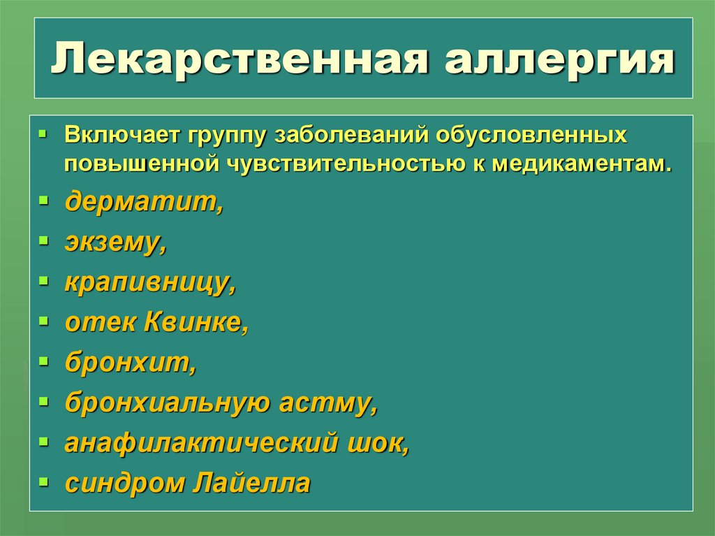 Лекарственная аллергия