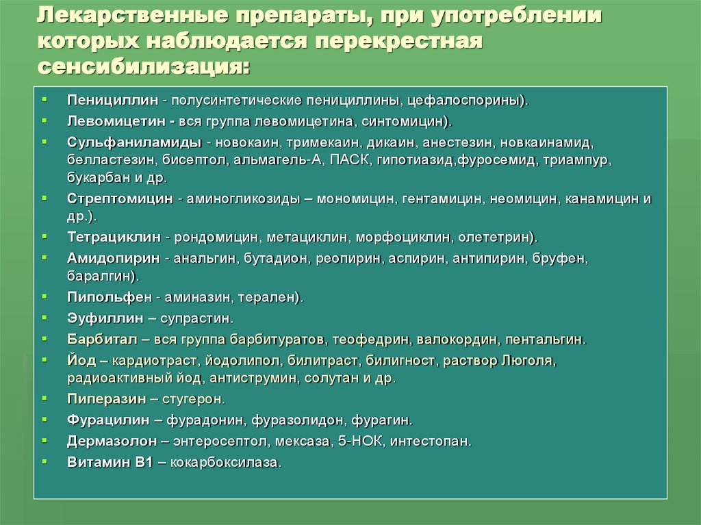Лекарственные препараты, при употреблении которых наблюдается перекрестная сенсибилизация: