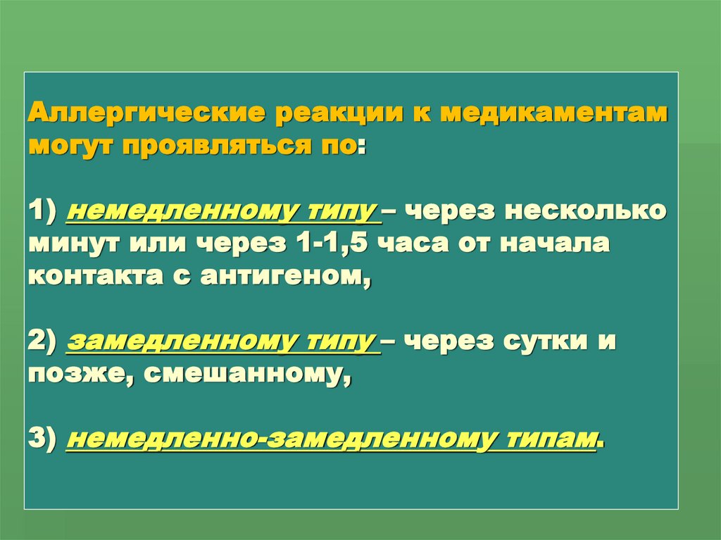 Аллергические реакции к медикаментам могут проявляться по: 1) немедленному типу – через несколько минут или через 1-1,5 часа от