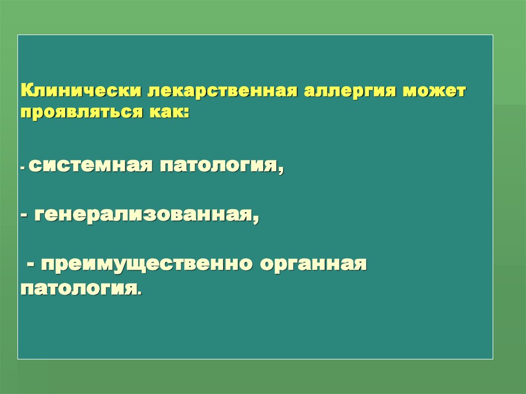 Клинически лекарственная аллергия может проявляться как: - системная патология, - генерализованная, - преимущественно органная