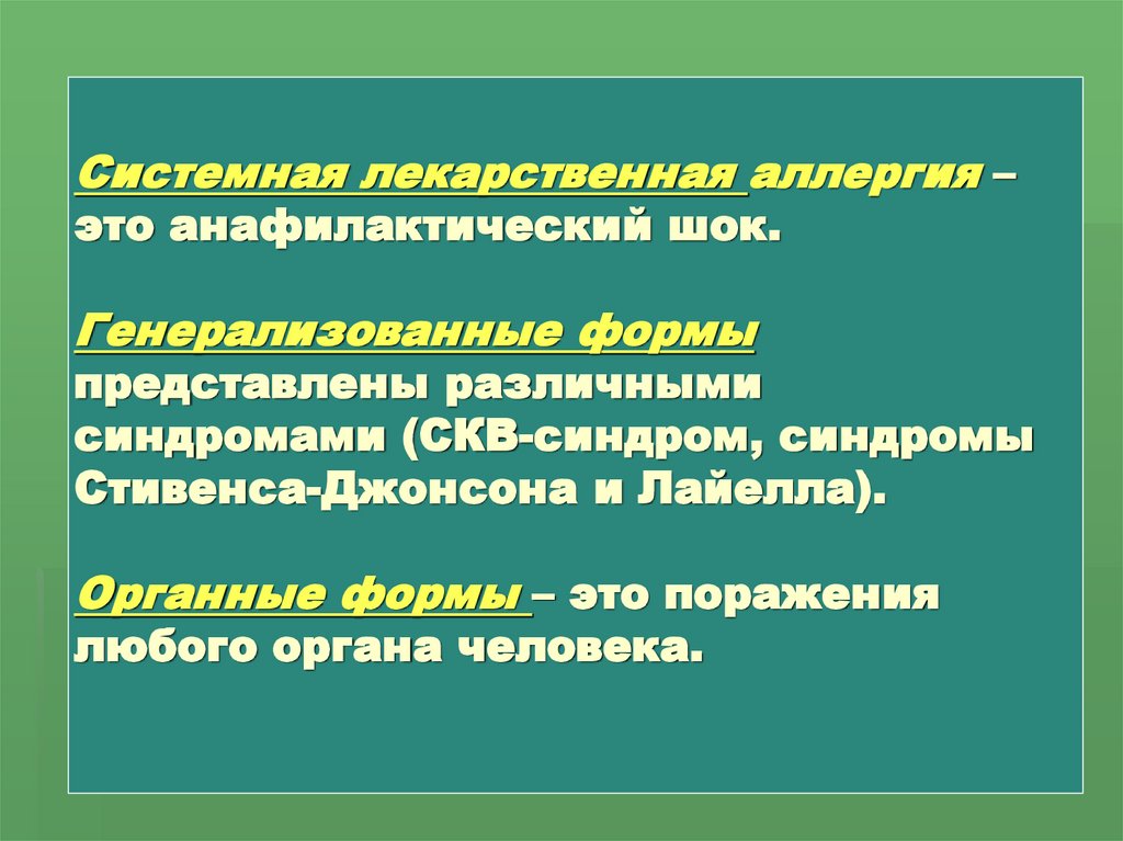 Системная лекарственная аллергия – это анафилактический шок. Генерализованные формы представлены различными синдромами