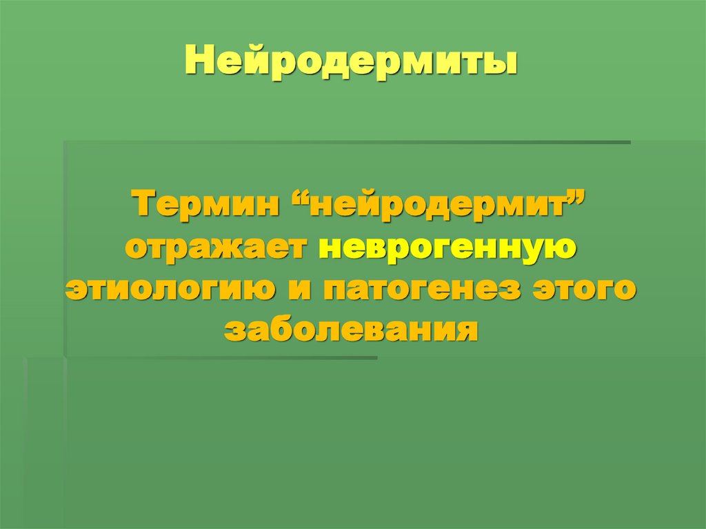 Нейродермиты Термин “нейродермит” отражает неврогенную этиологию и патогенез этого заболевания