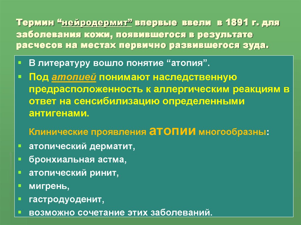 Термин “нейродермит” впервые ввели в 1891 г. для заболевания кожи, появившегося в результате расчесов на местах первично