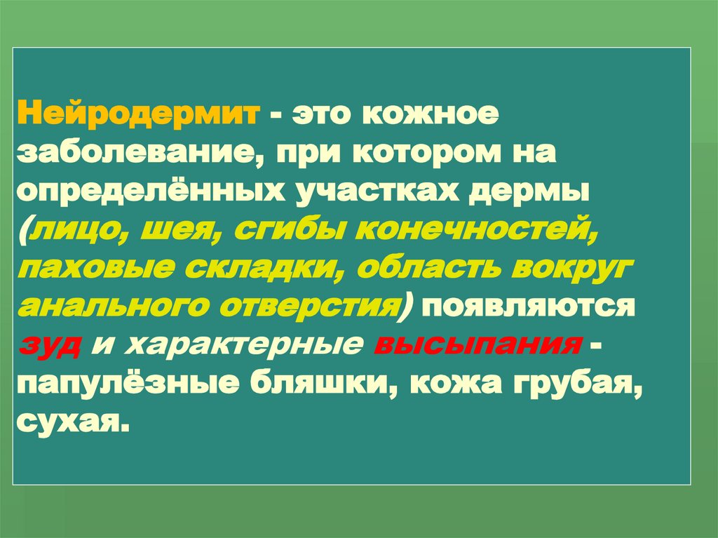 Нейродермит - это кожное заболевание, при котором на определённых участках дермы (лицо, шея, сгибы конечностей, паховые