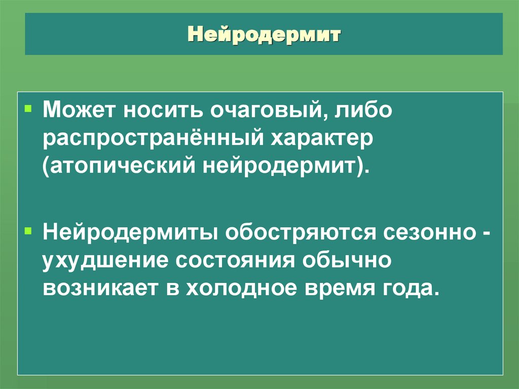 Нейродермит